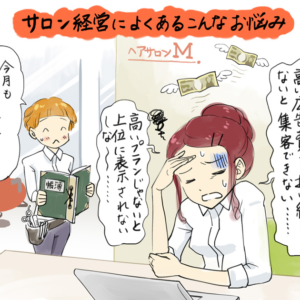 高い広告費に悩むサロン店主