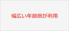 LINE利用者の幅広い年齢層