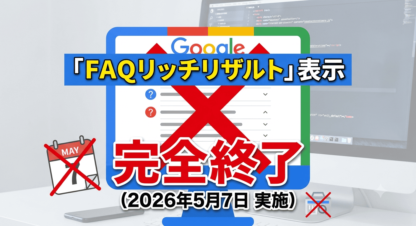 Googleは公式に「FAQリッチリザルト」のサポートを終了