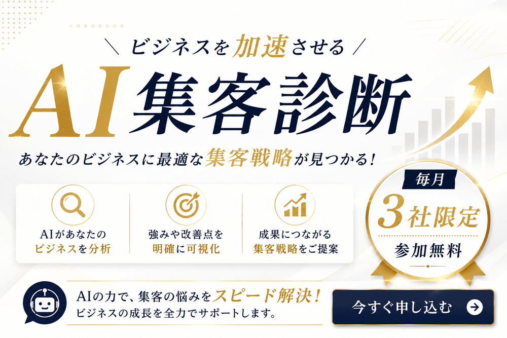 ビジネスを加速させる「AI集客診断」