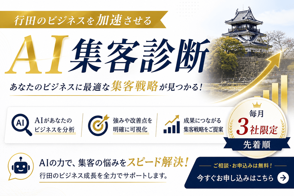 行田のビジネスを加速させる「AI集客診断」