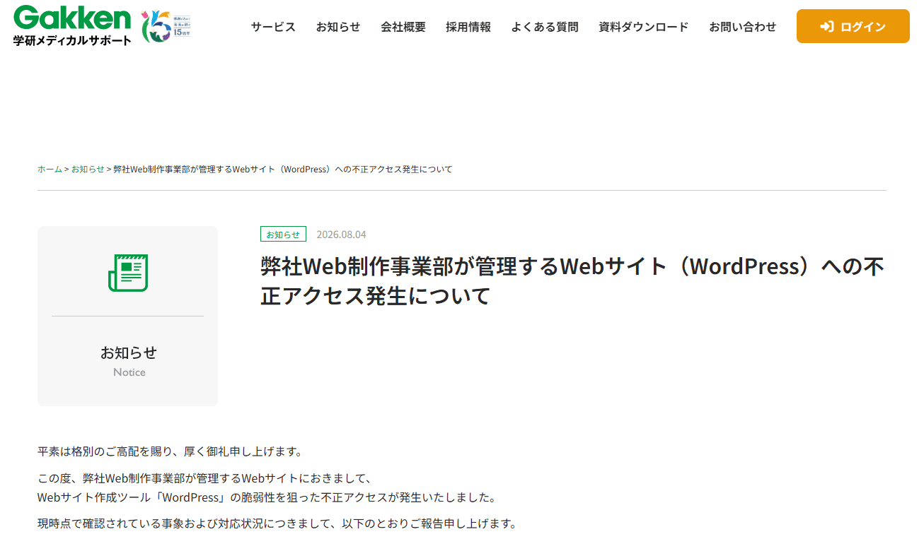 株式会社学研メディカルサポートによる不正アクセス発生の公表ページ
