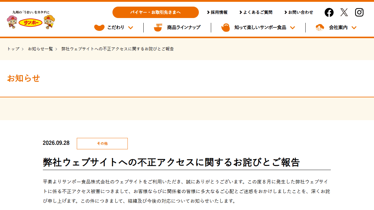 サンポー食品株式会社による不正アクセスのお詫びとご報告