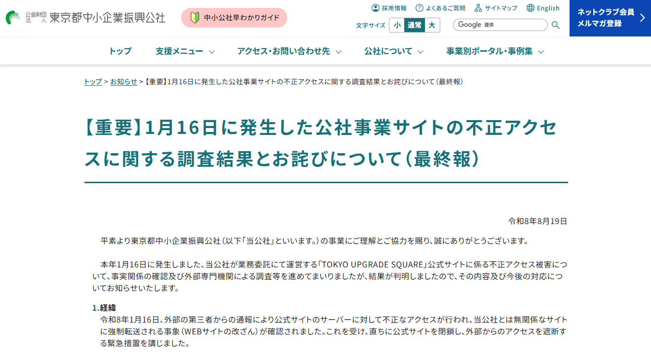 東京都中小企業振興公社による不正アクセス調査結果の公表ページ