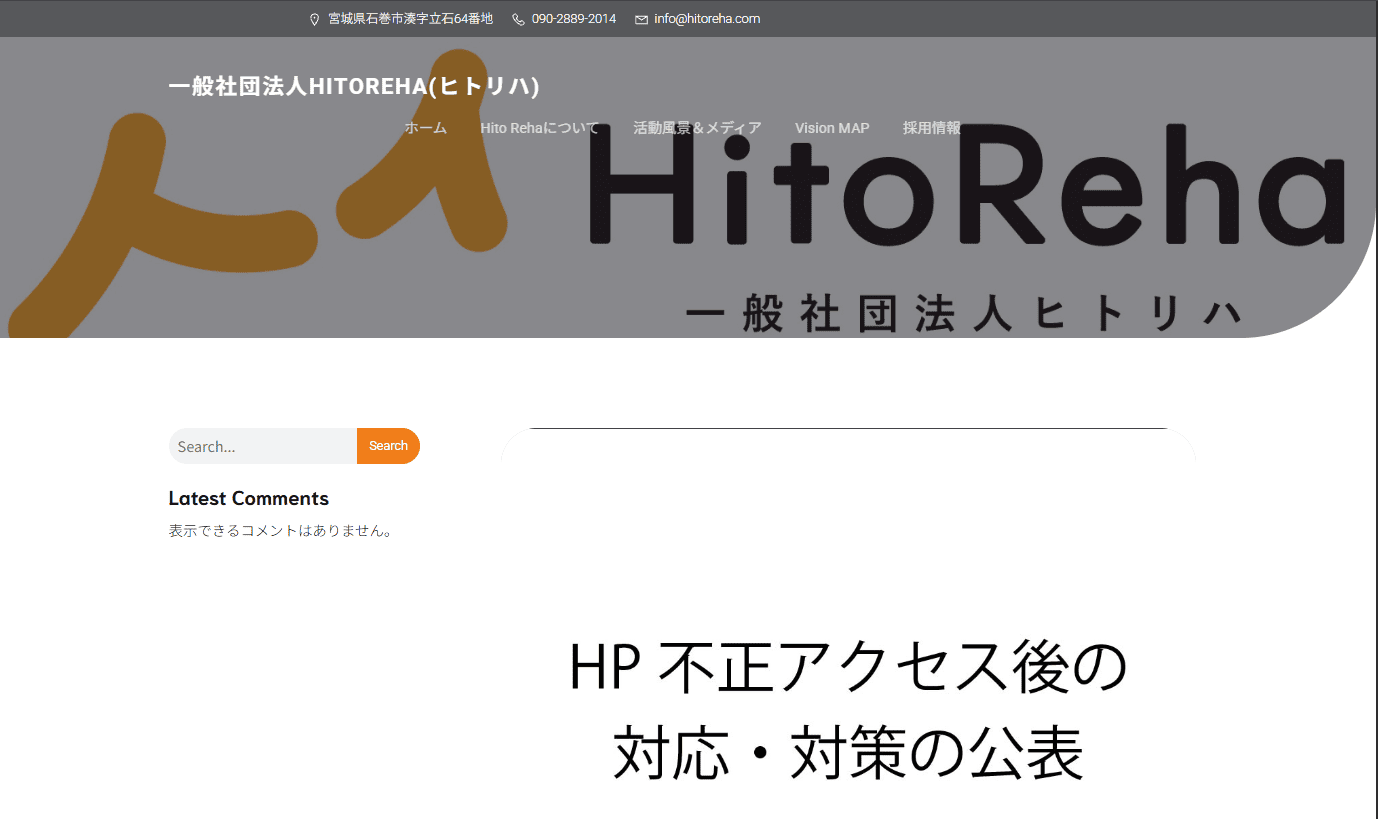 一般社団法人HitoRehaによる不正アクセス発生のお知らせ