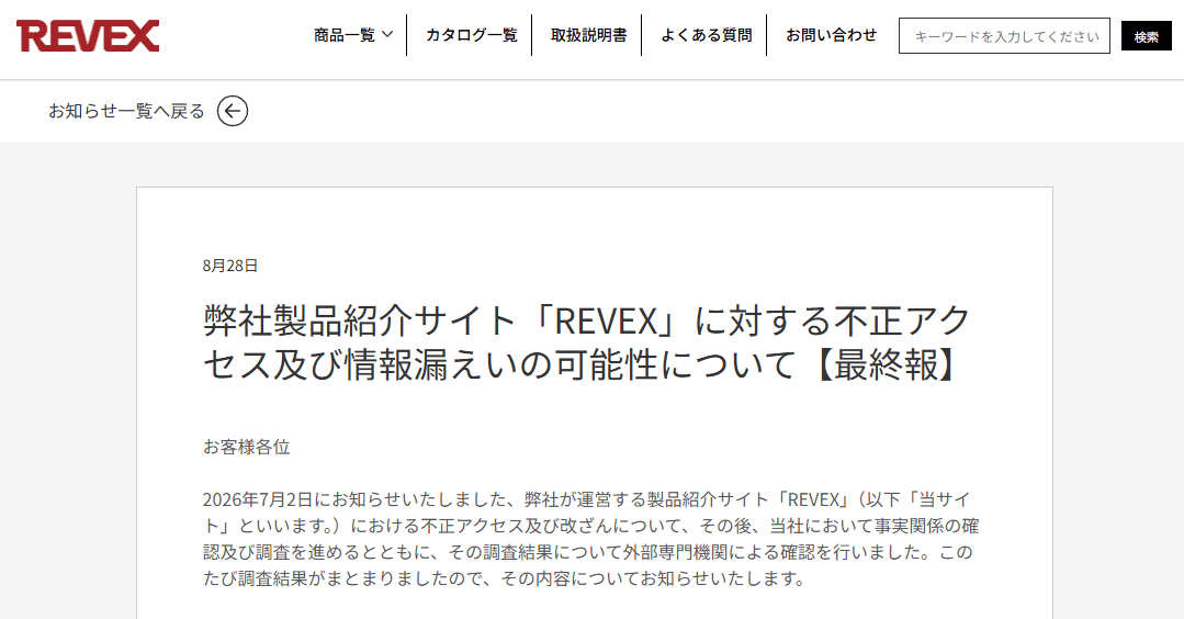 ナカバヤシ株式会社の製品紹介サイトREVEXへの不正アクセス最終報