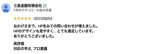 口コミレビュー三島造園様